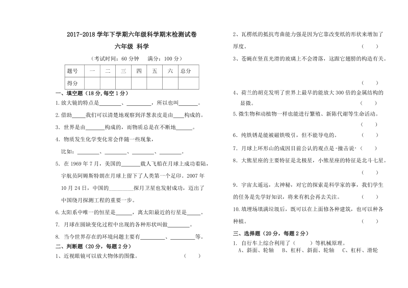 六年级下科学期末试题2018教科版六年级下册科学期末测试卷1（标准试卷,用8开或a3纸打印）教科版（三起）.doc_第1页