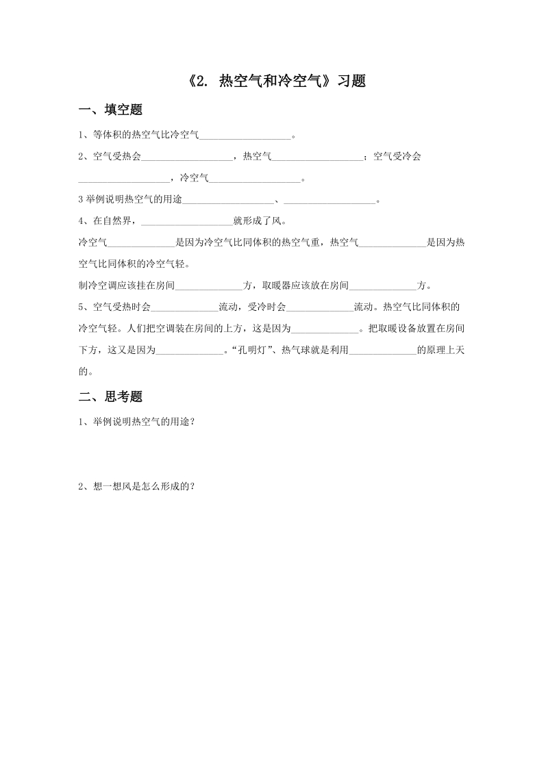 四年级上科学一课一练《2.+热空气和冷空气》习题2苏教版（三起）.doc_第1页