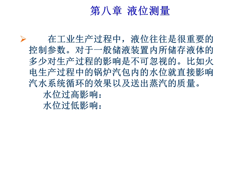 华北电力大学热能工程专业过程参数检测和仪表经典课件第8章 液位测量.ppt_第1页