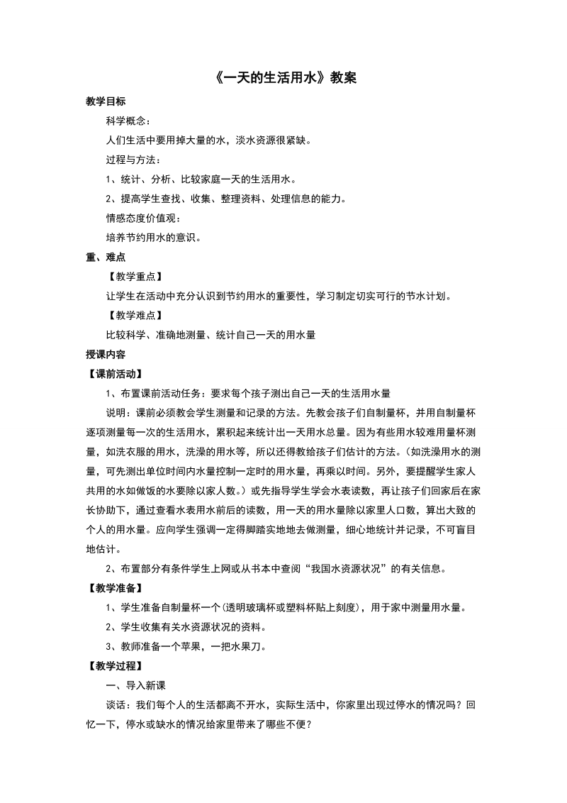 六年级下科学教案《一天的生活用水》教案2教科版（三起）.doc_第1页