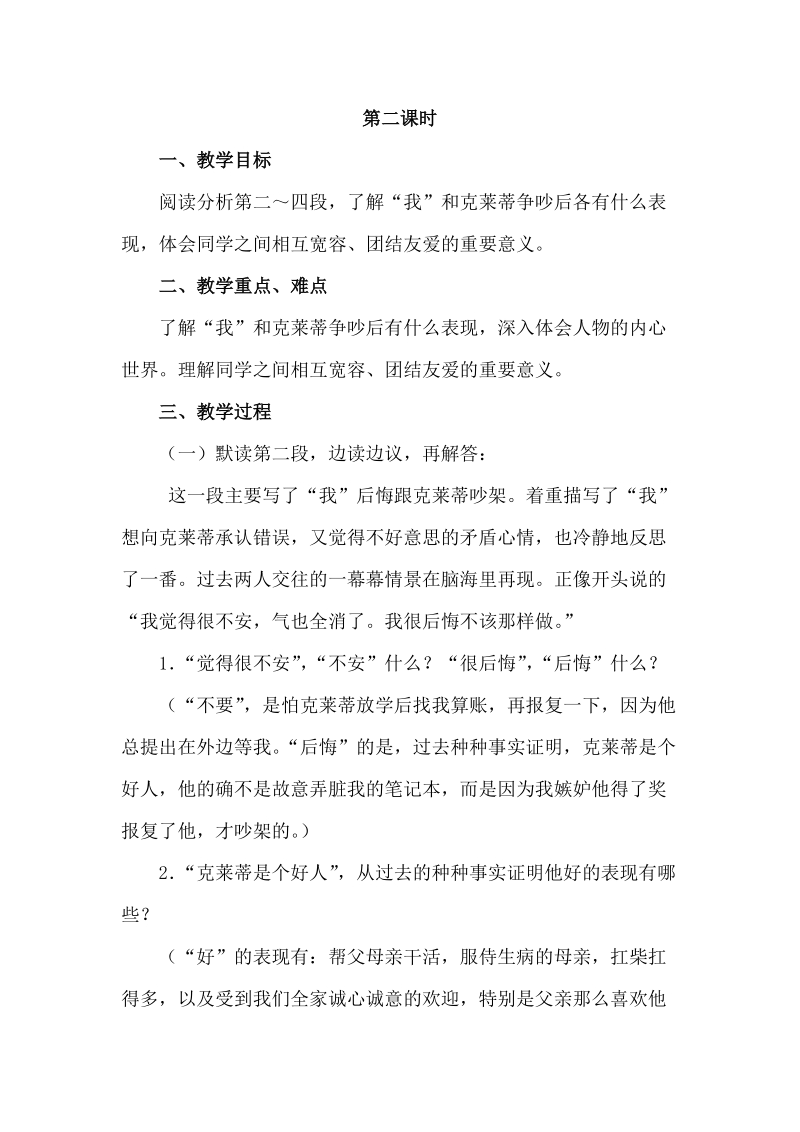 三年级下语文教案14.争吵（教案） 第二课时人教新课标.docx_第1页