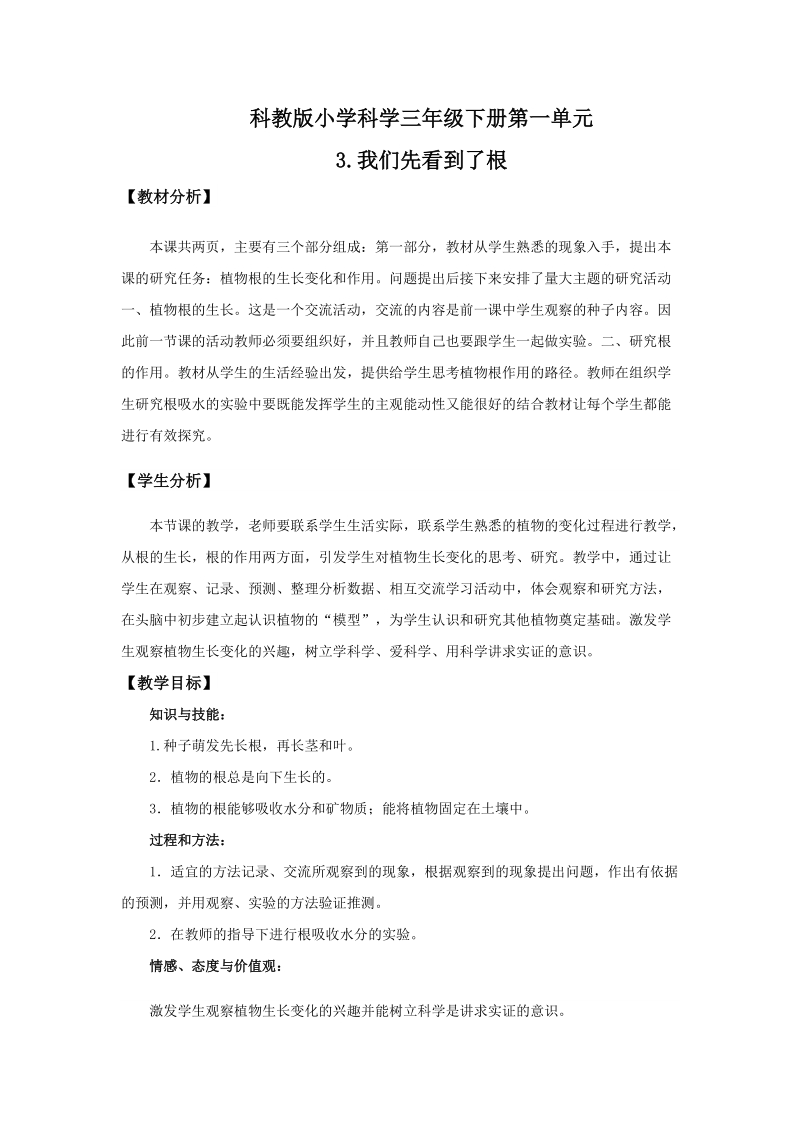 三年级下科学教案1-3.我们先看到了根教科版（三起）.doc_第1页