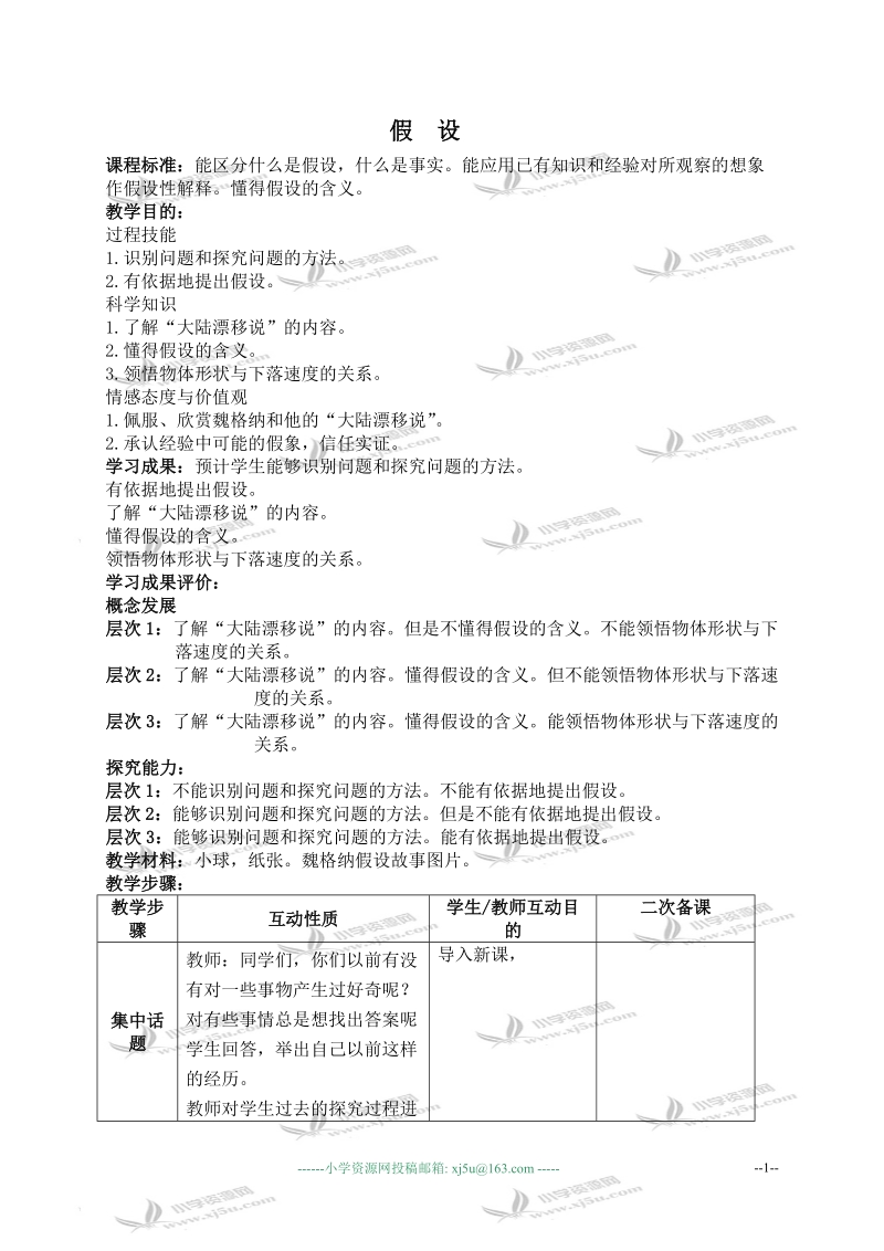 （苏教版）六年级科学上册教案 假设.doc_第1页