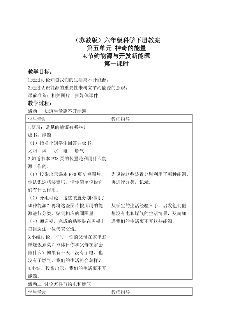 六年级下科学教案（苏教版）六年级科学下册教案+节约能源与开发新能源+4苏教版（三起）.doc_第1页