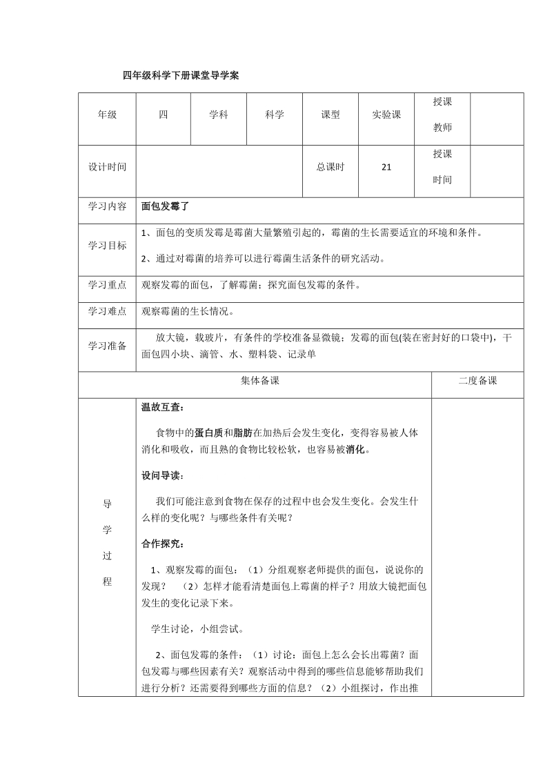 四年级下科学学案3.5面包发霉了x教科版（三起）.docx_第1页