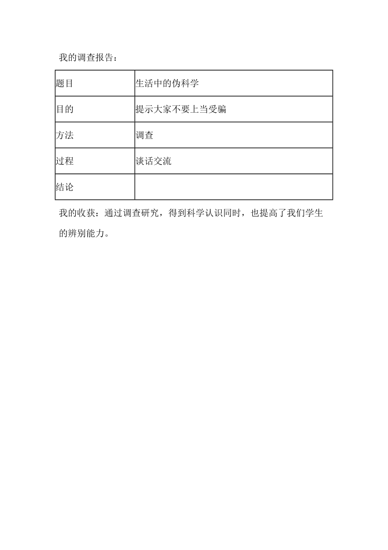 六年级下科学教学素材六年级科学《基础训练》答案 专题2调查生活中的伪科学青岛版（六三制）.doc_第2页