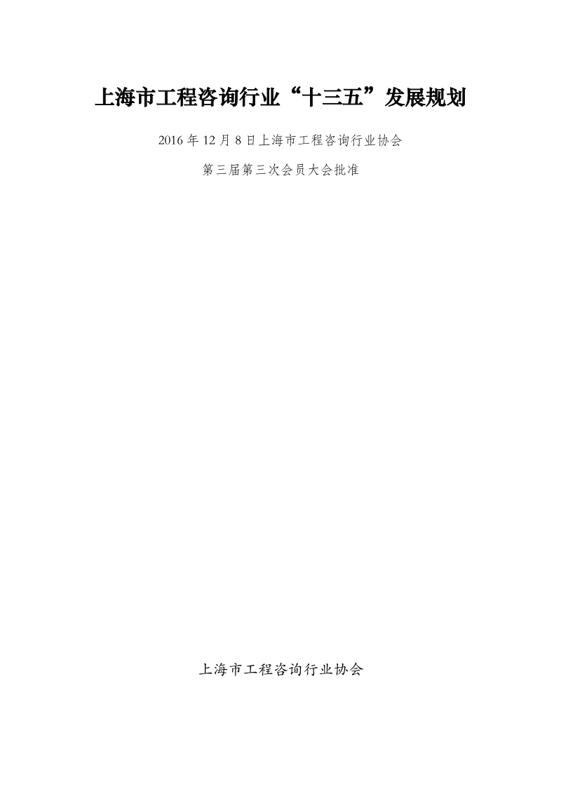 附件《上海市工程咨询行业十三五发展规划》.doc_第1页