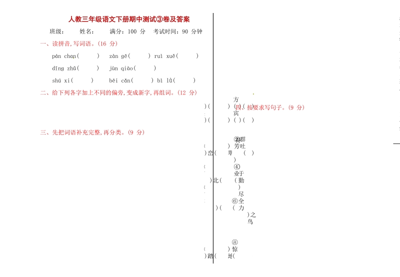 三年级下语文期中试题人教三年级语文下册期中测试及答案人教新课标.docx_第1页