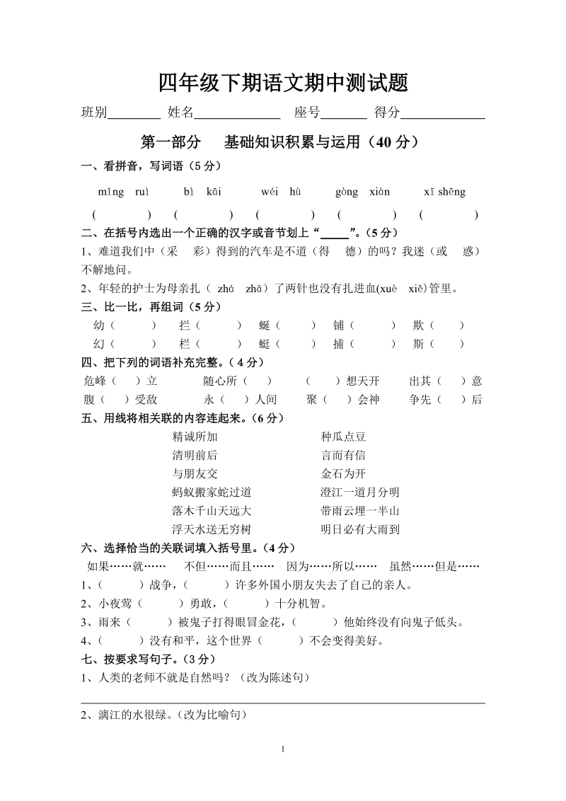 四年级下语文期中试题人教版四年级下期语文期中测试题人教新课标.doc_第1页