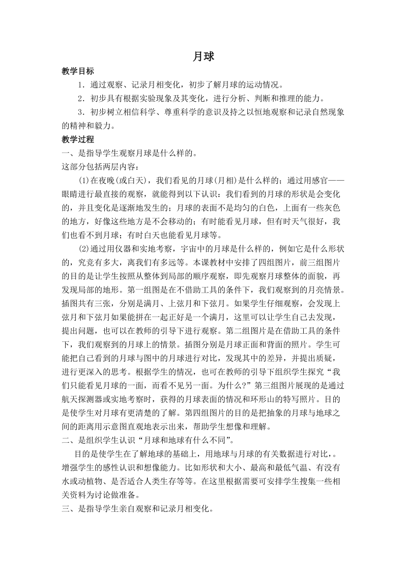 （首师大版）五年级科学上册教案 月球.doc_第1页