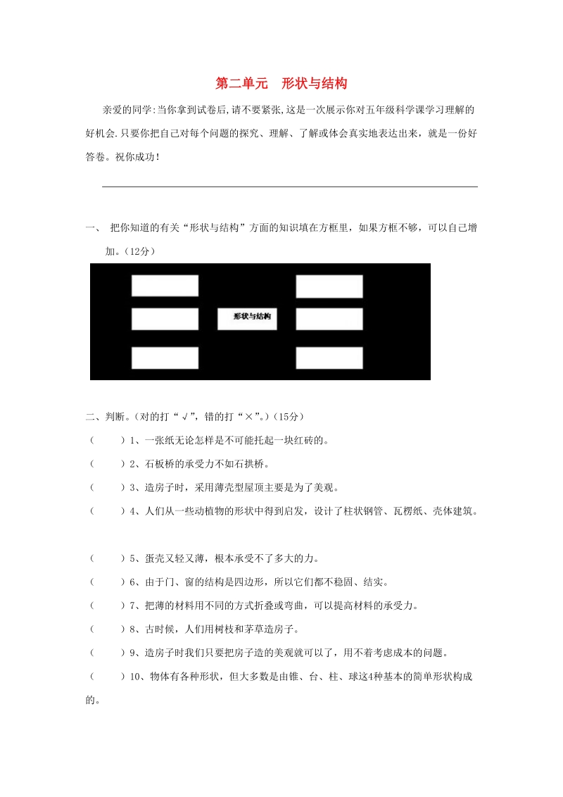 五年级科学下册第2单元《形状与结构》练习题（无答案）苏教版.doc_第1页