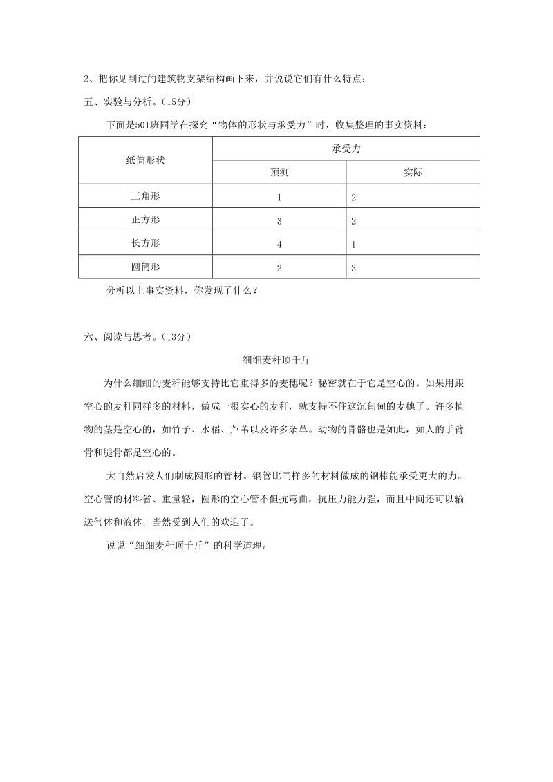 五年级科学下册第2单元《形状与结构》练习题（无答案）苏教版.doc_第3页