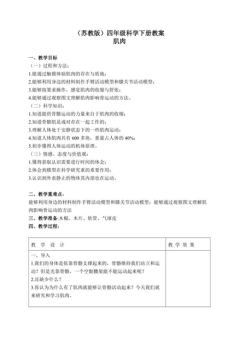 四年级下科学教案（苏教版）四年级科学下册教案+肌肉+1苏教版（三起）.doc_第1页