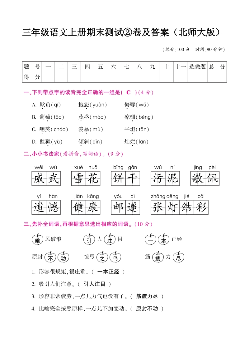 三年级上语文期末试题三年级语文上册期末测试②卷及答案（北师大版）北师大版.pdf_第1页