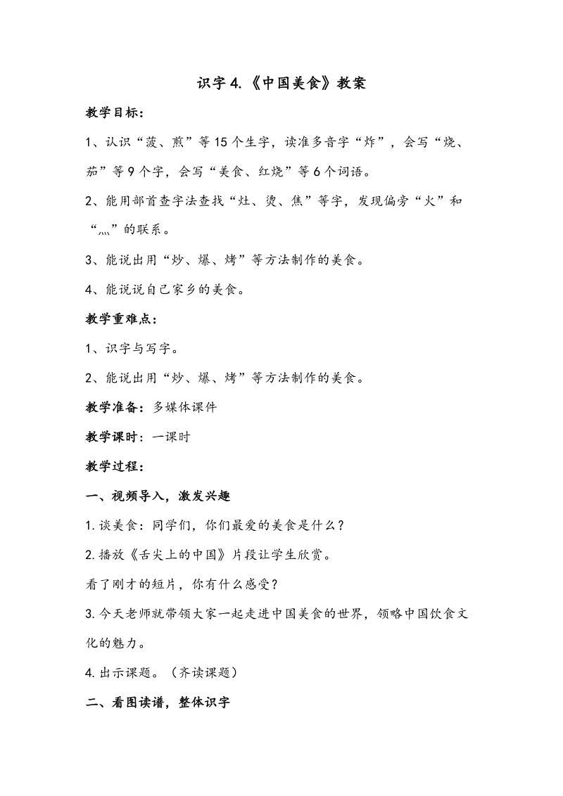 二语下 识字 4.《中国美食》【教案】.doc_第1页