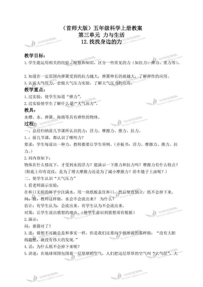 （首师大版）五年级科学上册教案 找找身边的力 2.doc_第1页