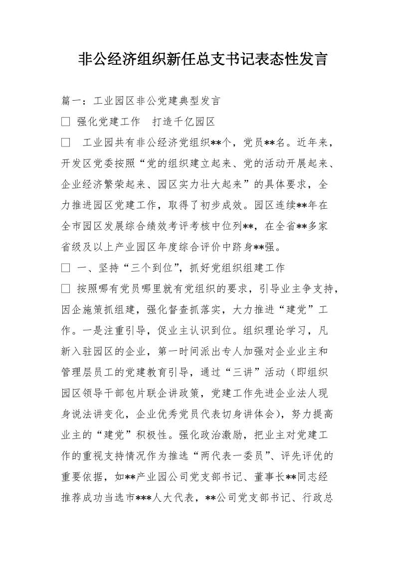 非公经济组织新任总支书记表态性发言.doc_第1页