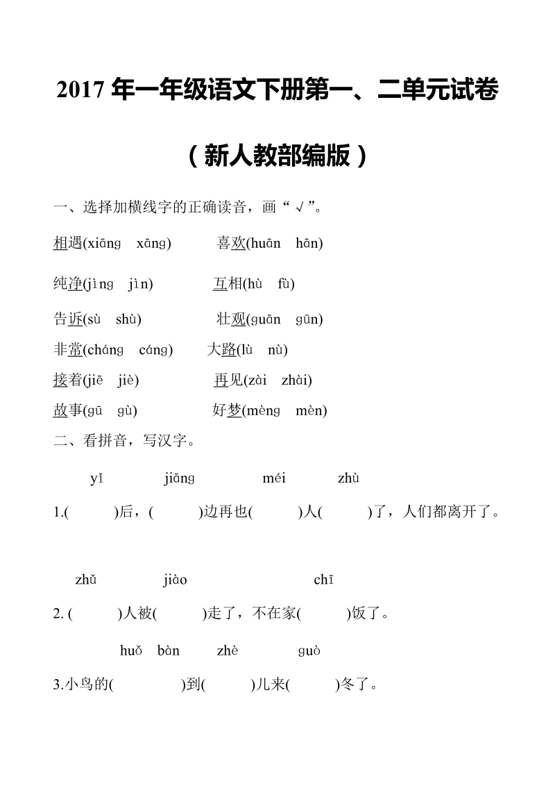 一年级下语文单元测试2017年新人教部编本一年级语文下册第一、二单元测试卷（附答案）人教版（2016部编版）.doc_第1页