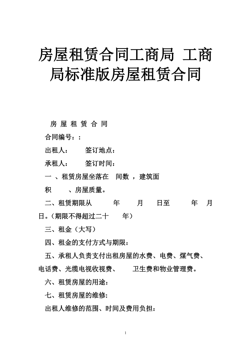 房屋租赁合同工商局 工商局标准版房屋租赁合同.doc_第1页