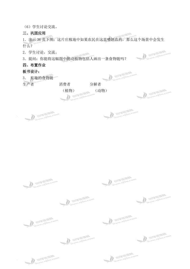 （苏教版）六年级科学下册教案 有趣的食物链 1.doc_第3页