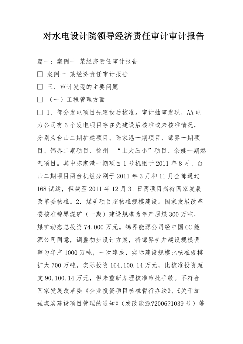 对水电设计院领导经济责任审计审计报告.doc_第1页