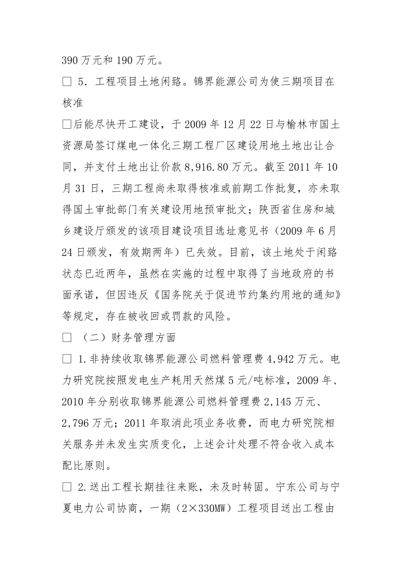 对水电设计院领导经济责任审计审计报告.doc_第3页