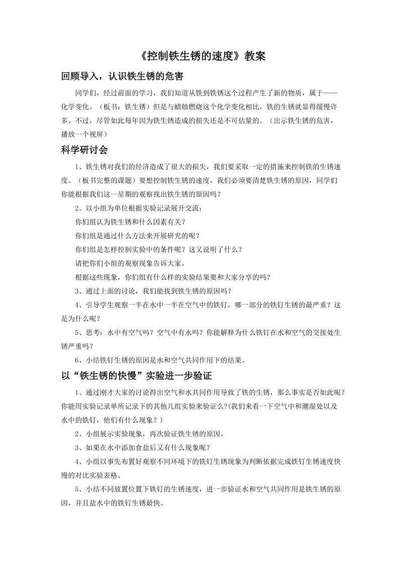 六年级下科学教案《控制铁生锈的速度》教案2教科版（三起）.doc_第1页