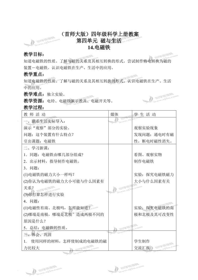 （首师大版）四年级科学上册教案 电磁铁 1.doc_第1页