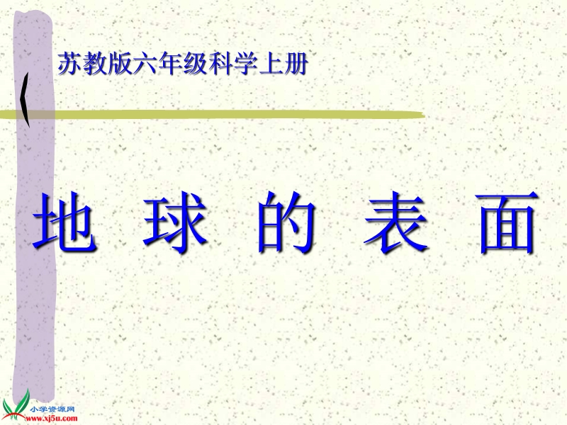 （苏教版）六年级科学上册课件 地球的表面 1.ppt_第1页