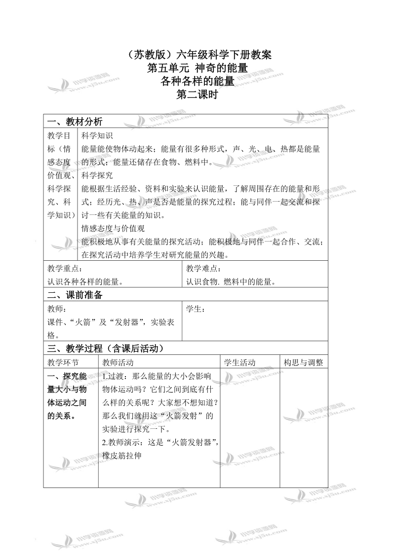 （苏教版）六年级科学下册教案 各种各样的能量 3 第二课时.doc_第1页