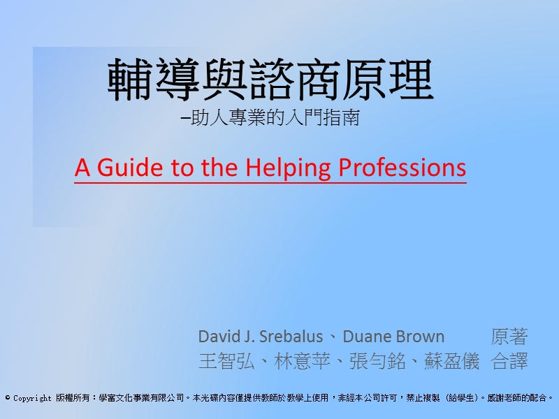 辅导与谘商原理  助人专业的入门指南 a guide to the helping.ppt_第1页