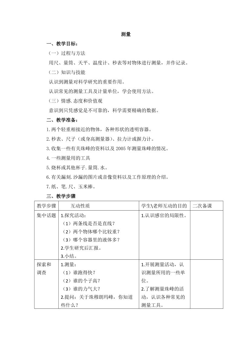 三年级下科学教案《测量》教案1 (1)苏教版（三起）.doc_第1页