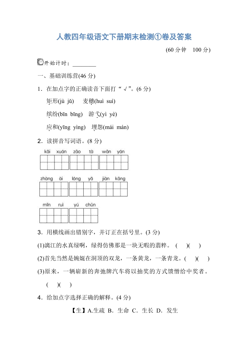 四年级下语文模拟试题人教四年级语文下册期末检测①卷及答案人教新课标.pdf_第1页