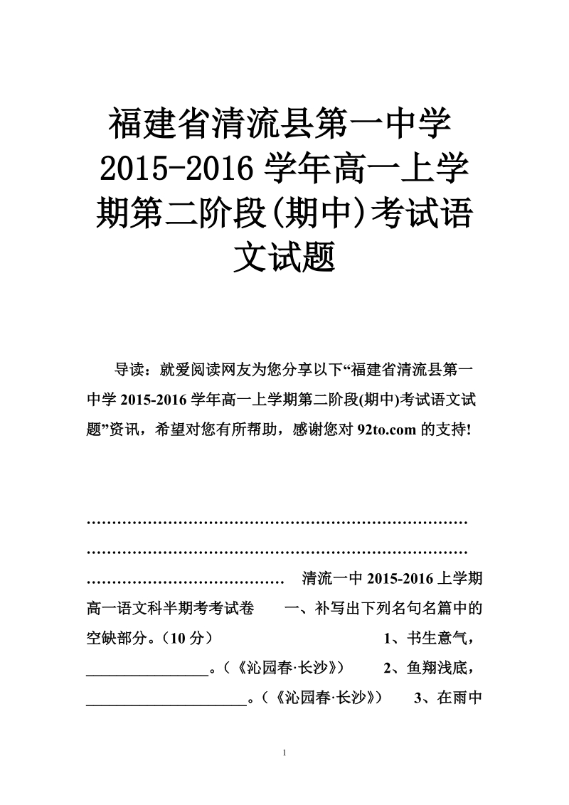 福建省清流县第一中学2015-2016学年高一上学期第二阶段(期中)考试语文试题.doc_第1页