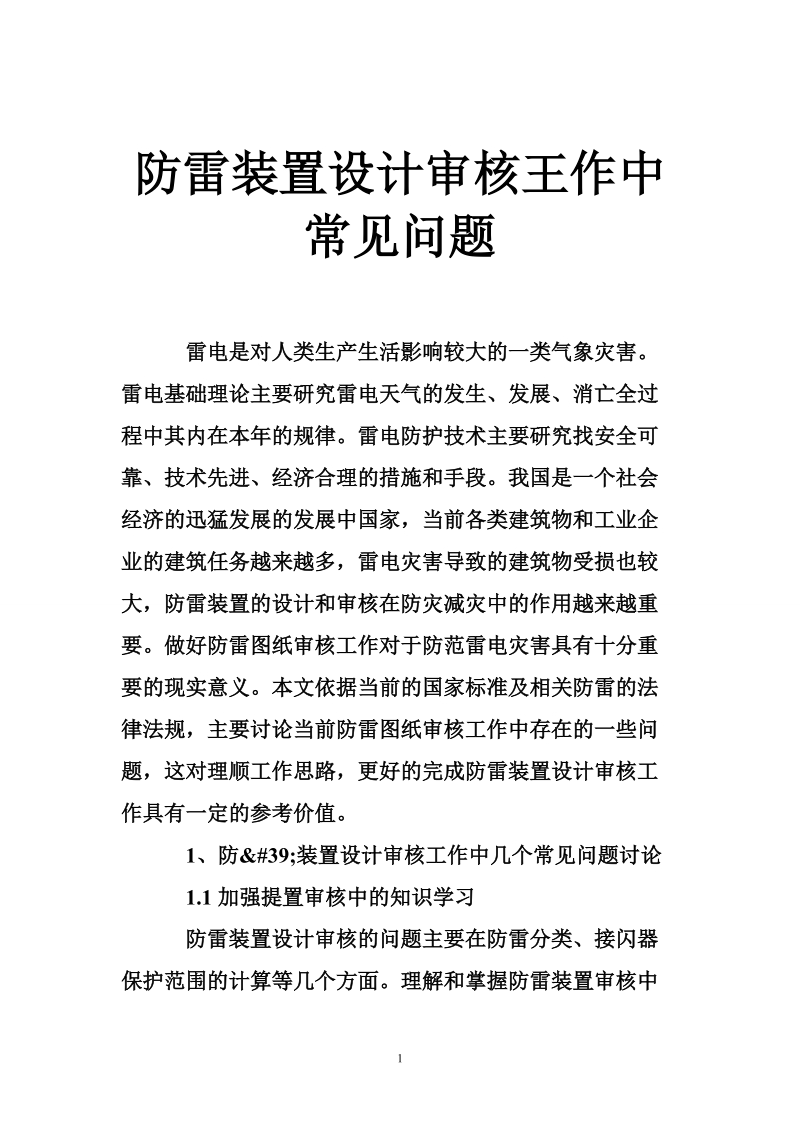 防雷装置设计审核王作中常见问题.doc_第1页