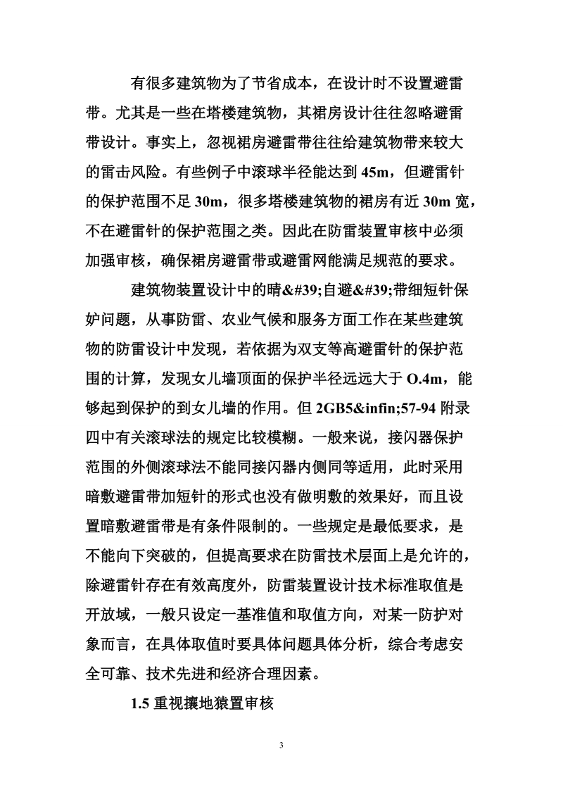 防雷装置设计审核王作中常见问题.doc_第3页