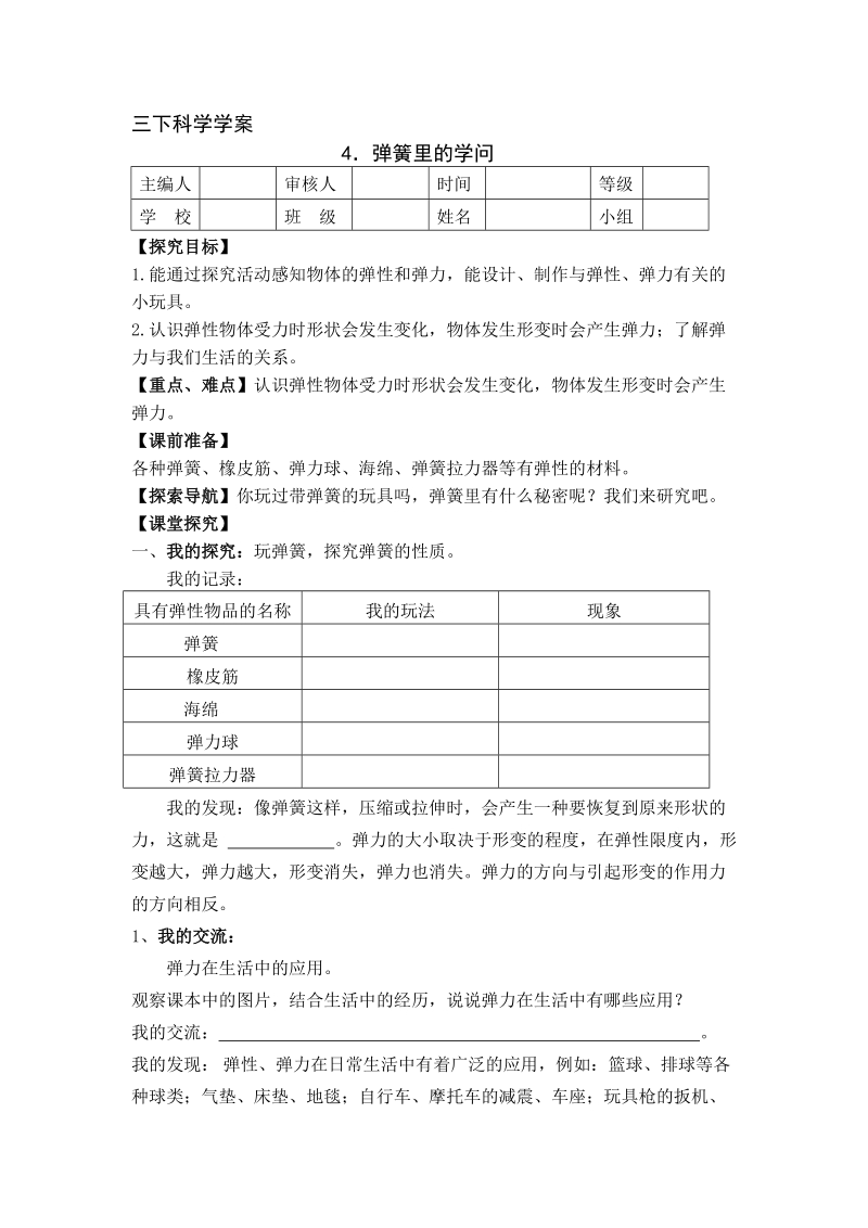 三年级下科学学案三下科学学案 4．弹簧里的学问青岛版（六三制）.doc_第1页