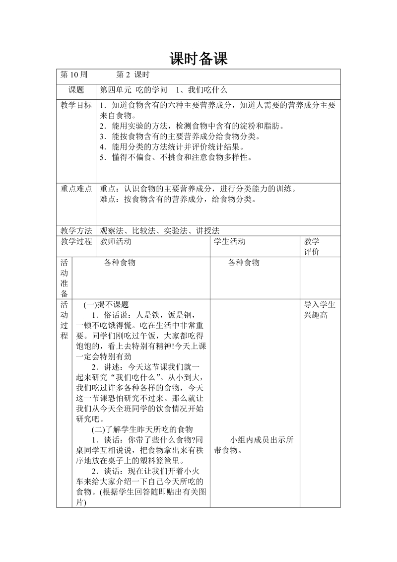 四年级上科学教案第四单元+吃的学问++1我们吃什么苏教版（三起）.doc_第1页