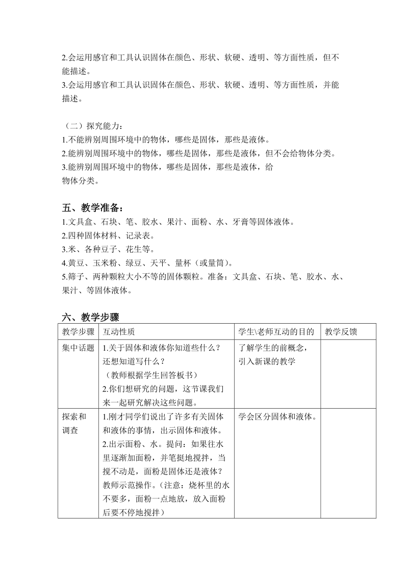 三年级下科学教案（苏教版）三年级科学下册教案3.1+认识固体苏教版（三起）.doc_第2页