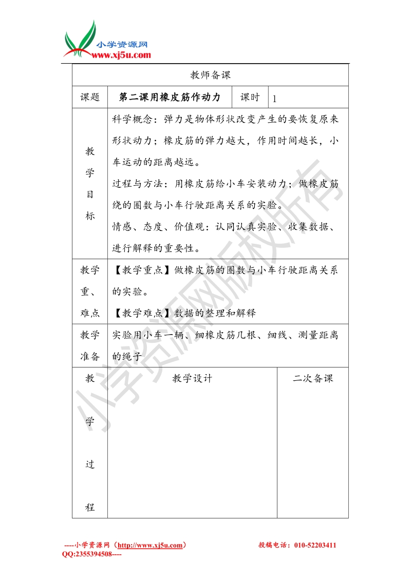 2017秋（教科版）五年级科学上册4.2 用橡皮筋做动力 教案 (2).doc_第1页