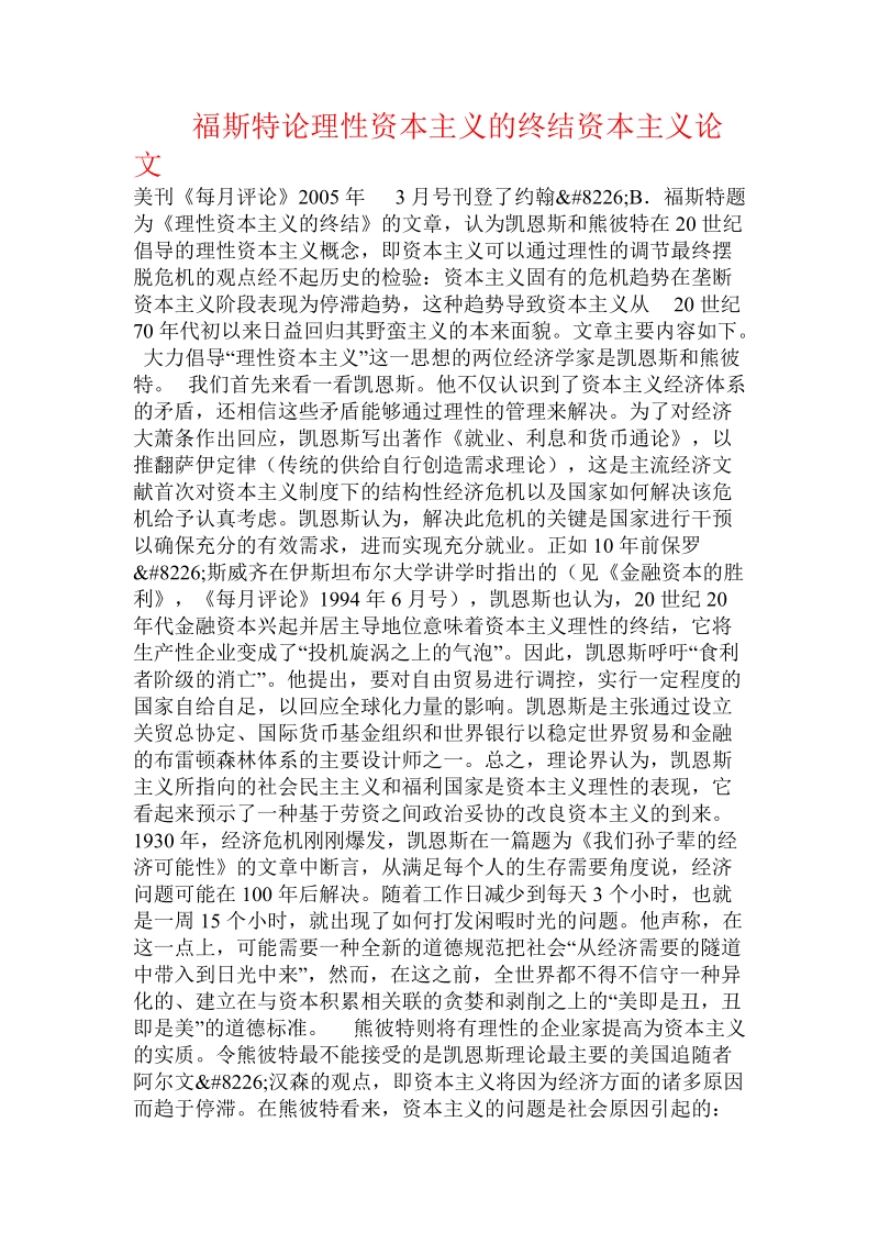 福斯特论理性资本主义的终结资本主义论文.doc.doc_第1页