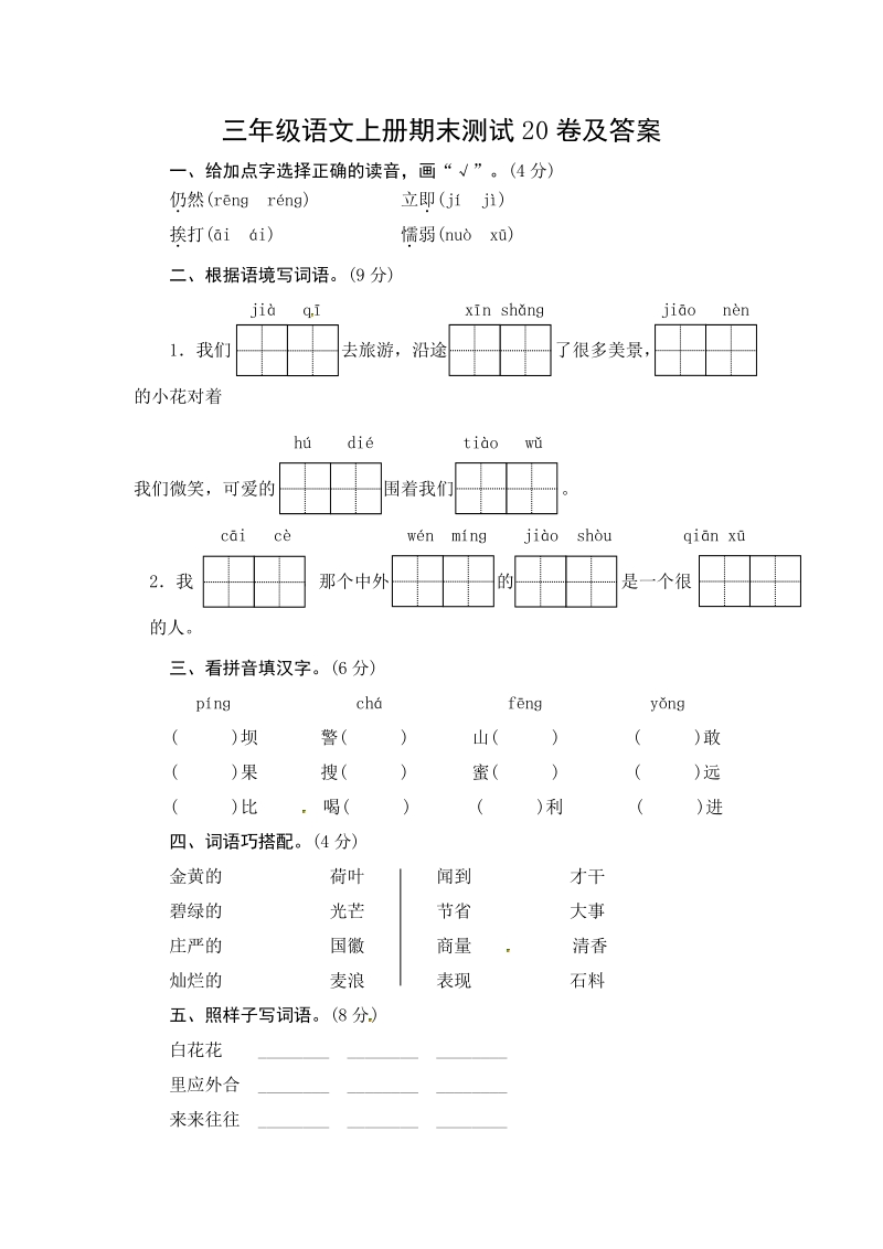 三年级上语文期末试题三年级语文上册期末测试20卷及答案人教新课标.pdf_第1页