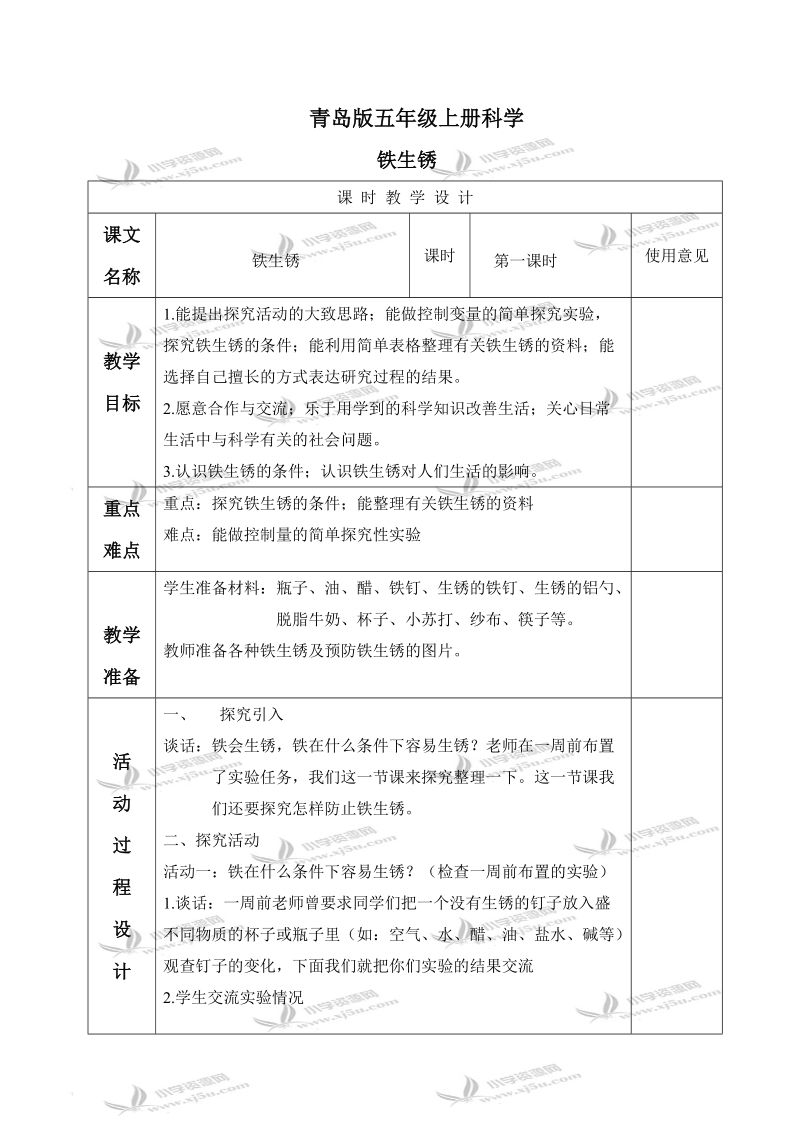 （青岛版）五年级科学上册教案 铁生锈 1.doc_第1页