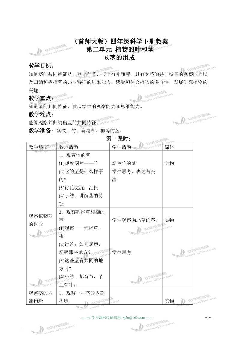 （首师大版）四年级科学上册教案 茎的组成 1.doc_第1页