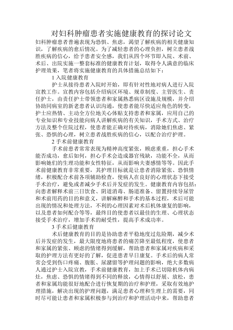 对妇科肿瘤患者实施健康教育的探讨论文.doc.doc_第1页