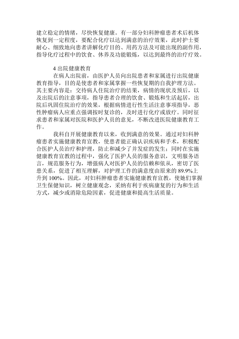 对妇科肿瘤患者实施健康教育的探讨论文.doc.doc_第2页