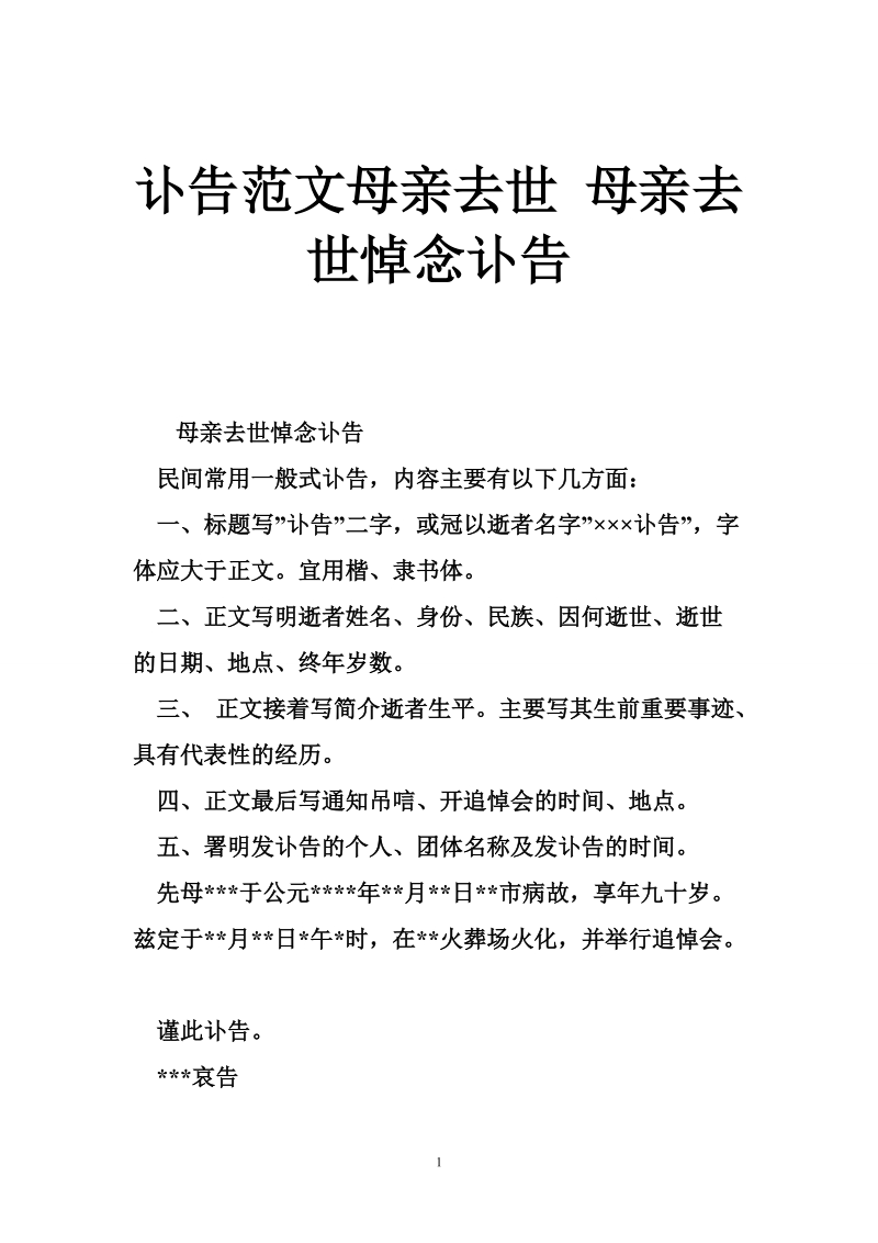 讣告范文母亲去世 母亲去世悼念讣告.doc_第1页