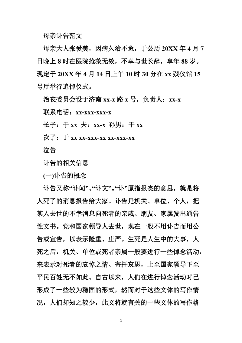 讣告范文母亲去世 母亲去世悼念讣告.doc_第3页