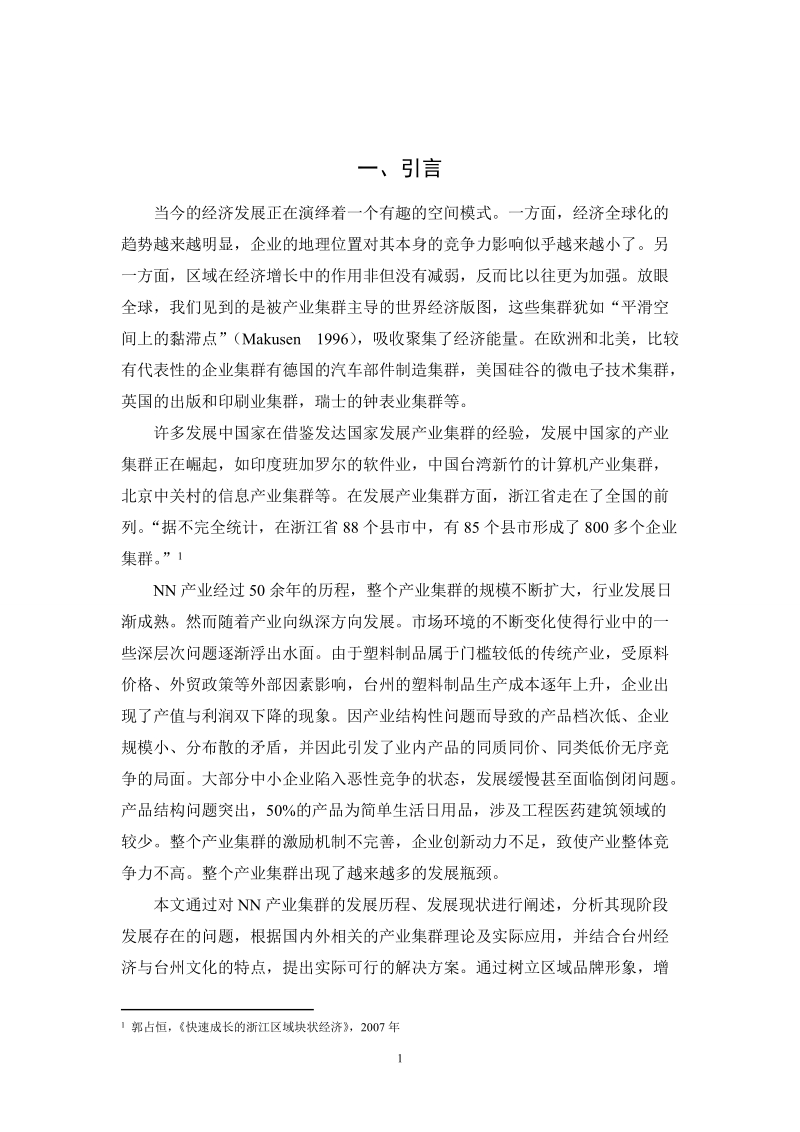 NN产业集群的现状及发展对策毕业论文.doc_第2页