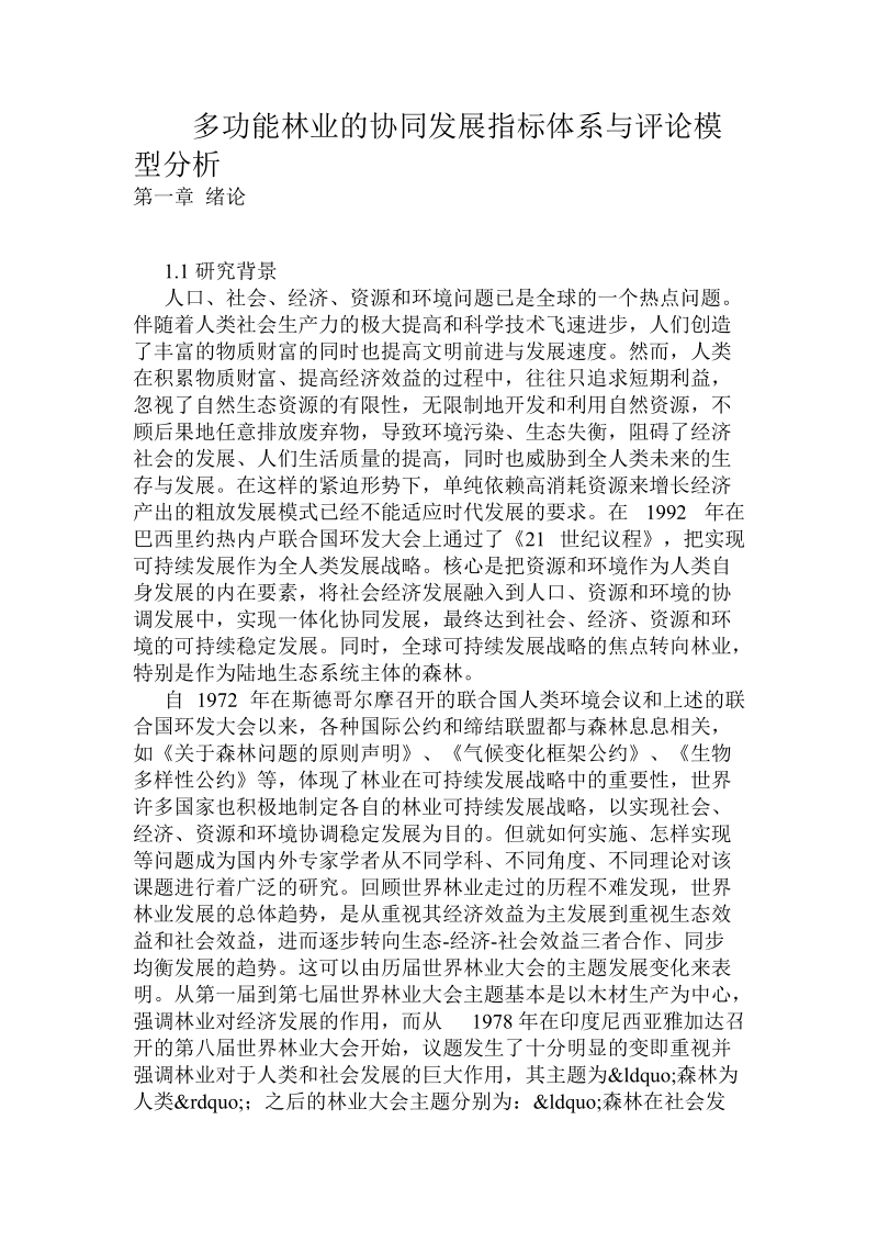 多功能林业的协同发展指标体系与评论模型分析.doc.doc_第1页